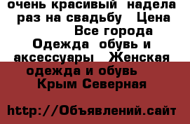 очень красивый, надела 1 раз на свадьбу › Цена ­ 1 000 - Все города Одежда, обувь и аксессуары » Женская одежда и обувь   . Крым,Северная